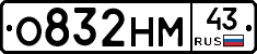 О832НМ43 - 