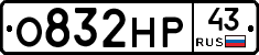 О832НР43 - 