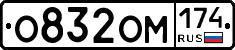 О832ОМ174 - 