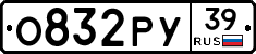 О832РУ39 - 