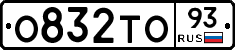 О832ТО93 - 