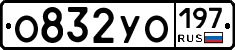 О832УО197 - 