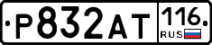 Р832АТ116 - 
