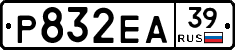 Р832ЕА39 - 