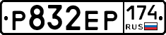 Р832ЕР174 - 