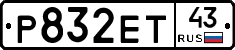 Р832ЕТ43 - 