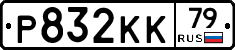 Р832КК79 - 
