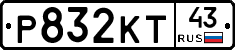 Р832КТ43 - 