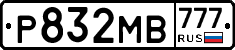 Р832МВ777 - 