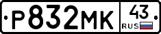 Р832МК43 - 