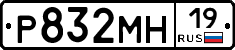 Р832МН19 - 