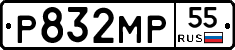 Р832МР55 - 