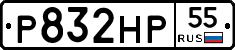 Р832НР55 - 