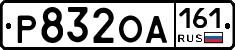 Р832ОА161 - 