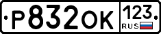 Р832ОК123 - 