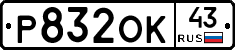 Р832ОК43 - 