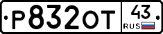 Р832ОТ43 - 