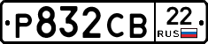 Р832СВ22 - 