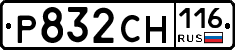 Р832СН116 - 