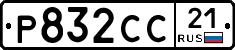Р832СС21 - 