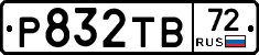 Р832ТВ72 - 