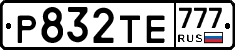Р832ТЕ777 - 