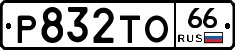 Р832ТО66 - 