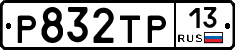 Р832ТР13 - 