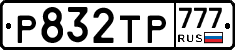 Р832ТР777 - 