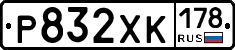 Р832ХК178 - 
