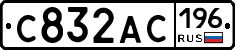 С832АС196 - 