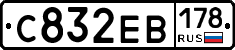 С832ЕВ178 - 
