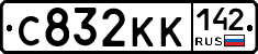 С832КК142 - 