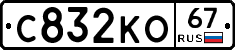 С832КО67 - 