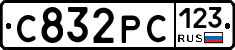С832РС123 - 