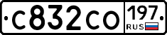 С832СО197 - 