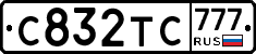 С832ТС777 - 