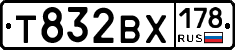 Т832ВХ178 - 