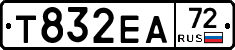 Т832ЕА72 - 