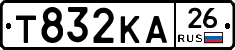 Т832КА26 - 