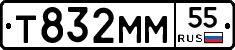 Т832ММ55 - 