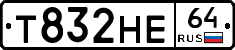 Т832НЕ64 - 