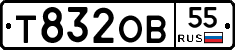 Т832ОВ55 - 