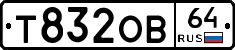 Т832ОВ64 - 
