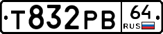 Т832РВ64 - 