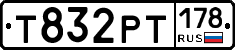 Т832РТ178 - 