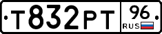 Т832РТ96 - 
