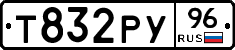 Т832РУ96 - 