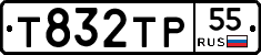 Т832ТР55 - 