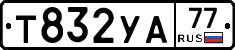 Т832УА77 - 